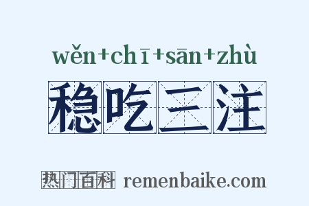 稳吃三注是什么意思的图片